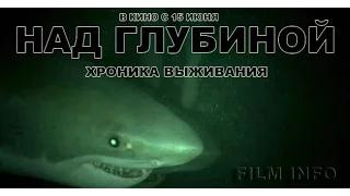 Над глубиной: Хроника выживания (2017) Трейлер к фильму (Русский язык)