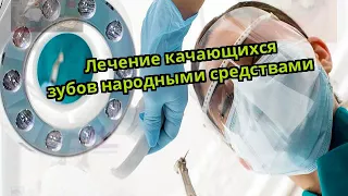 Лечение качающихся зубов народными средствами