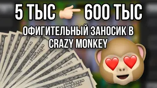 ОФИГИТЕЛЬНЫЙ ЗАНОС С МАЛЕНЬКОГО ДЕПА! CRAZY MONKEY казино вулкан!