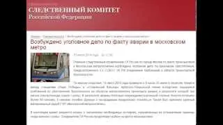 уголовное дело по факту аварии в московском метро 15 июля 2014 года