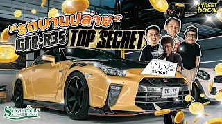 รถบานปลาย : เมื่อต้องเปิดเผยราคาลับสุดยอด '' R35 TOPSECRET ''