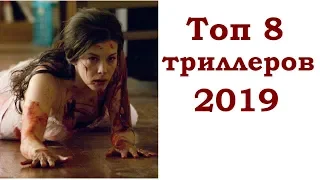 ТОП 8 ТРИЛЛЕРОВ ФЕВРАЛЯ 2019