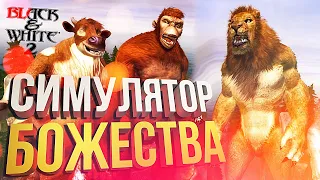 [Black & White 2] Я И МОЯ ПАСТВА (заказ от grenfest)