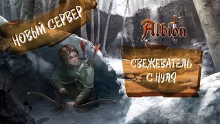 ALBION ONLINE. НОВЫЙ СЕРВЕР. СТАРТ НА СВЕЖЕВАТЕЛЕ С НУЛЯ ДЛЯ НОВИЧКОВ (расчёт в описании)