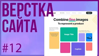 #12 Верстка сайта GRID (Практика HTML + CSS. Мобильная версия.)