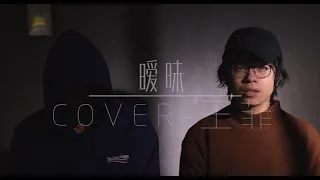 【曖昧】-COVER 王菲 最流行的華語歌曲翻唱  T-boy