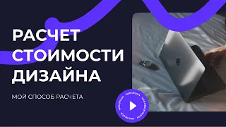 КАК РАСЧИТАТЬ СТОИМОСТЬ ДИЗАЙНА