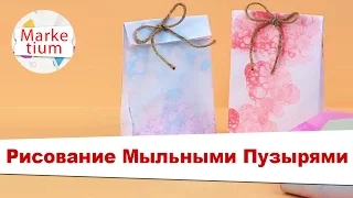 Как Рисовать Мыльными Пузырями? Своими Руками за 1 Минуту!