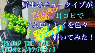 【ガンダム】アムロ絡みの曲(主に逆シャア)をピアノで弾いてみた！【耳コピ】 アムロ再び　SALLY　AURORA　BEYOND THE TIME