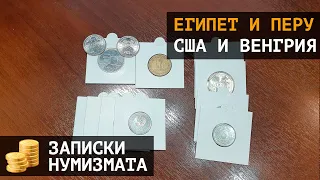 Интересные монеты Египта, Перу, Венгрии, США и Приднестровья