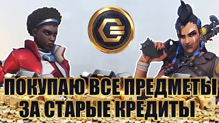 ПОКУПАЮ ВСЕ ПРЕДМЕТЫ В OVERWATCH 2 ЗА СТАРЫЕ КРЕДИТЫ