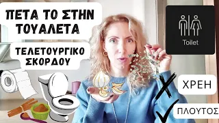 Πέτα Το Στην Τουαλέτα..Το Τελετουργικό Του Σκόρδου (ΜΑΓΙΚΟ)