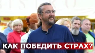 Как победить страх? Священник Игорь Сильченков