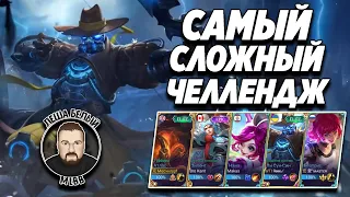 КАК ИГРАТЬ БЕЗ СКИЛОВ МОБАЙЛ ЛЕГЕНД | Самый сложный челлендж Mobile Legends | Трэшконтент MLBB