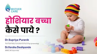 होशियार बच्चा कैसे पाये ? | Intelligent Baby |  Dr. Supriya Puranik and Dr. Varsha Deshpande