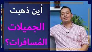 شرح معلقة زهير ابن أبي سلمى ( 2 ) - تبصر خليلي هل ترى من ظعائن - أين ذهبت الجميلات المسافرات؟