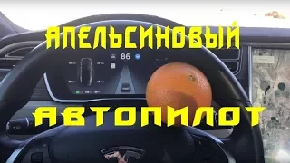 Водитель Tesla обманул автопилот при помощи апельсина!