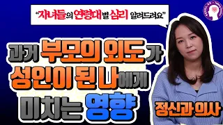 부모의 외도를 경험한 후 성인이 된 나에게 미치는 영향 그리고 극복방법 I 정신과 의사가 알려드립니다