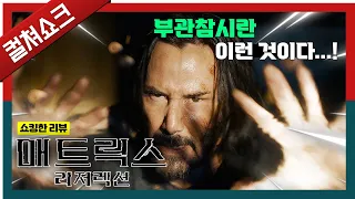 라나님 매트릭스 팬픽 잘 봤습니다. 근데 혹시 정식 후속작은 언제 나오는지 아세요?: 매트릭스 리저렉션 리뷰