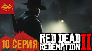 ● ОБОКРАЛИ ПОЕЗД, ДТП НА ЛОШАДИ #10 ● RED DEAD REDEMPTION 2 ●