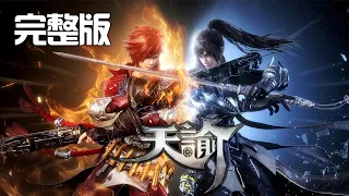 💥💥💥 《天谕》第1-2季完整版 Revelation Online Season 1-2 1080P #玄幻 #冒险 #神魔 #热血