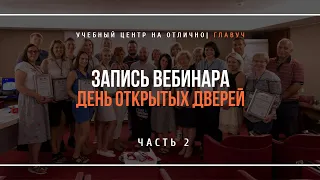 День открытых дверей в ГлаВуч. Часть 2