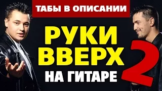 Руки вверх (2) – 5 песен на акустической гитаре (табы в описании)