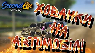 Хто знайде автомобіль той і забере його собі / хованки на автомобілі / SecondLife RP