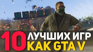 ТОП 10 ЛУЧШИХ ИГР ПОХОЖИХ НА GTA 5! (Если надоела ГТА) + Ссылки на скачивание![HarisProduction]