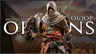 Обзор ASSASSIN'S CREED: ORIGINS (Истоки) - НОВЫЙ АССАСИН / 10 ИЗ 10 [Обзор/Review]