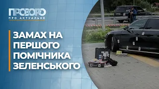 Що відомо про замах на Шефіра та що розглядатиме Рада | Прозоро: про актуальне