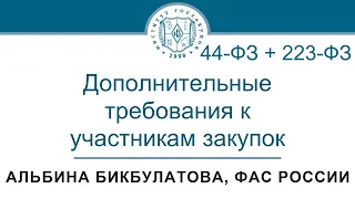 Дополнительные требования к участникам закупок по Законам 44-ФЗ и 223-ФЗ, 01.06.2023