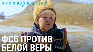 ФСБ против белой веры Алтая | ПРИЗНАКИ ЖИЗНИ