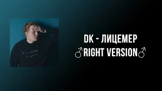 DK - Лицемер (Right version)