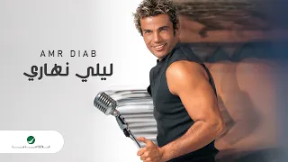Amr Diab … Lealy Nahary | عمرو دياب … ليلي نهاري