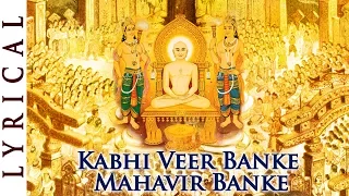 महावीर जयंती Special Jain Stavan - Kabhi Veer Banke Mahavir Banke - Hindi Jain Bhakti Song