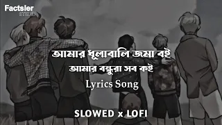 Amar Dhulobali Joma Boi ( Slowed Lofi) Lyrics Video | Raihan Rahee | আমায় ভুলে যাওয়া সহজ নয়