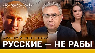 «Русские — рабы». Миф на службе Кремля. Аббас Галлямов // МИФЫ ПУТИНСКОЙ РОССИИ