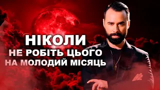 НІКОЛИ НЕ РОБИ ЦЬОГО НА МОЛОДИЙ МІСЯЦЬ (МОЛОДИК) - ПОРАДИ ВІД МОЛЬФАРА МАКСА ГОРДЄЄВА