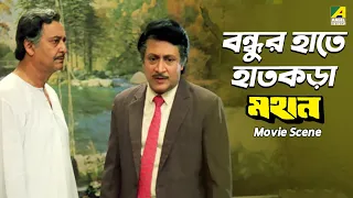 বন্ধুর হাতে হাতকড়া | Mahaan | Movie Scene | Victor Banerjee, Soumitra Chatterjee
