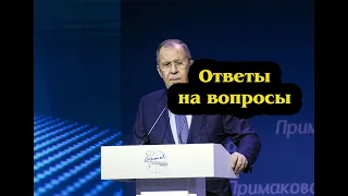 С.В.Лавров на Международном форуме «Примаковские чтения». Ответы на вопросы