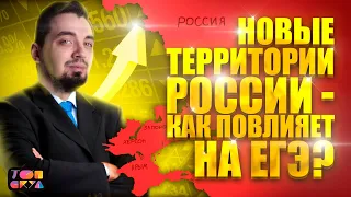 НОВЫЕ ТЕРРИТОРИИ РОССИИ — КАК ПОВЛИЯЕТ НА ЕГЭ? | Мнение Топ-репетитора | Топскул