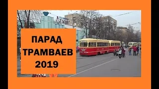 Парад трамваев в Москве (2019г)