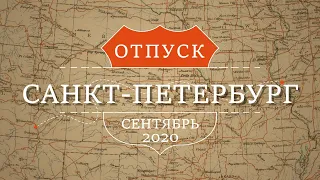 В Питер на машине 2000 км | Сентябрь 2020 | Пустой Питер в пандемию