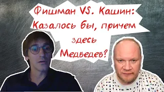 Журналисты Олег Кашин и Михаил Фишман о Медведеве, Путине и лояльности// И Грянул Грэм