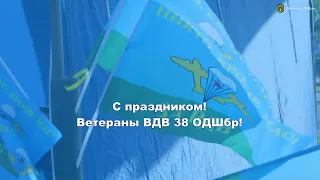 Дорогие ветераны 38 ОДШбр с праздником!!!