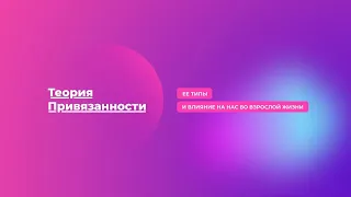 Как работает психология отношений? Теория привязанности по Боулби.