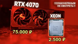 ДИЧЬ!! RTX 4070 + Xeon 2667v4 !!??