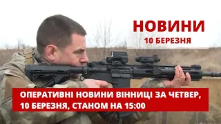 Оперативні новини Вінниці за четвер, 10 березня 2022 року, станом на 12:00