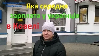 Українці сказали скільки заробляють в Ковелі Іван Проценко проводив опитування